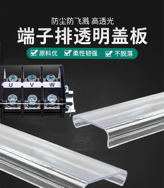 接線端子通用專用透明保護(hù)蓋板蓋子 接線端子通用專用透明保護(hù)蓋板蓋子